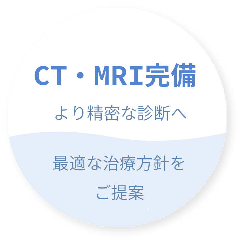 CT・MRI 完備 より精密な診断へ 最適な治療方針をご提案